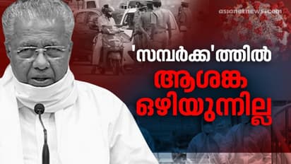 ആശങ്ക അകലുന്നില്ല; ഇന്ന് സമ്പർക്കരോഗികൾ 971, ഉറവിടമറിയാത്തത് 79