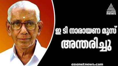 അഷ്ട വൈദ്യൻ ഇ ടി നാരായണമൂസ് അന്തരിച്ചു