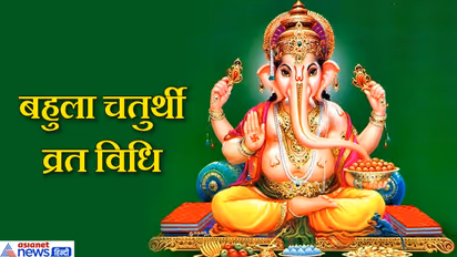 बहुला चतुर्थी 7 अगस्त को, संतान और धन लाभ के लिए किया जाता है ये व्रत, जानिए विधि