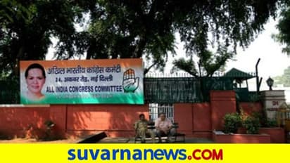 ಕಾಂಗ್ರೆಸ್‌ಗೆ ಮುಖ್ಯ ಕಚೇರಿಯೂ ಕೈತಪ್ಪುವ ಭೀತಿ!