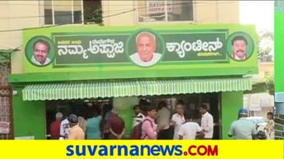 ಅಪ್ಪಾಜಿ ಕ್ಯಾಂಟೀನ್ನಲ್ಲಿ 1 ರು.ಗೆ ಊಟ: ರೋಗ ನಿರೋಧಕ ಹೆಚ್ಚಿಸುವ ಆಹಾರ ಲಭ್ಯ