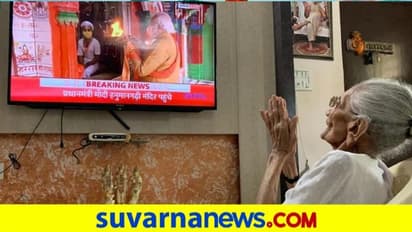 ರಾಮ ಮಂದಿರಕ್ಕೆ ಶಿಲಾನ್ಯಾಸ: ಇಡೀ ಕಾರ್ಯಕ್ರಮ ಕೈಮುಗಿದು ವೀಕ್ಷಿಸಿದ ಮೋದಿ ತಾಯಿ!