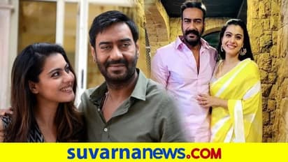  Ajay Devagn, Kajol: ಲವ್​ ಆಗಿದೆ ಎಂದು ತಿಳಿದಾಗ ಬೇರೆಯವ್ರ ಜೊತೆ ಡೇಟಿಂಗ್​ನಲ್ಲಿದ್ವಿ ಎಂದ ನಟ! 
