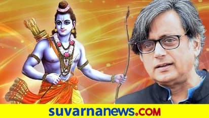 'ಶ್ರೀರಾಮ ಬಿಜೆಪಿಯ ಆಸ್ತಿಯಲ್ಲ' ಅಖಾಡಕ್ಕಿಳಿದ ತರೂರ್ ಕೊಟ್ಟ 'ಕೈ' ದಾಖಲೆ