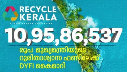 ആക്രി പെറുക്കിയും ബിരിയാണി വിറ്റും 10 കോടി; ദുരിതാശ്വാസ നിധിയിലേക്ക് ഡിവൈഎഫ്ഐയുടെ സംഭാവന