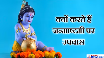 परंपरा: जन्माष्टी पर क्यों करना चाहिए उपवास? ये हैं वो 4 कारण
