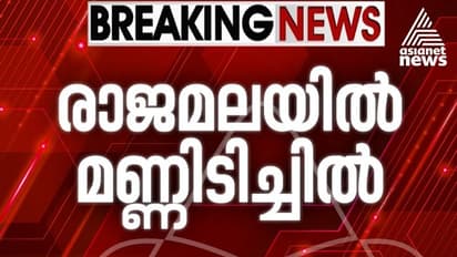 മണ്ണിടിച്ചിലിൽ ഞെട്ടി രാജമല; ലയങ്ങൾ ഒലിച്ച് പോയി, 80 ഓളം തൊഴിലാളികളുണ്ടെന്ന് പ്രാഥമിക വിവരം