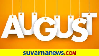 ಆಗಸ್ಟ್‌ನಲ್ಲಿ ಜನಿಸಿದವರ ಗುಣ ಸ್ವಭಾವಗಳು ಹೀಗಿರುತ್ತವೆ..!