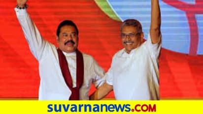 ಶ್ರೀಲಂಕಾ ಸಂಸತ್ ಚುನಾವಣೆ: ರಾಜಪಕ್ಷೆ ಸಹೋದರರಿಗೆ ಭರ್ಜರಿ ಗೆಲುವು