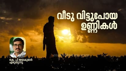 മലയാള സിനിമയിലെ ആ ഉണ്ണികള് വീടുവിട്ട് എങ്ങോട്ടാണ് പോയത്?