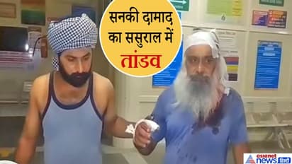 बेटी ने किया पिता को फोन-वो गुस्से में ससुराल आ रहे हैं...ससुर बोला-कोई नहीं, समझा दूंगा..फिर हुआ यह ड्रामा