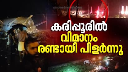 കരിപ്പൂരിൽ വിമാനം വീണത് മുപ്പതടി താഴ്ചയിലേക്ക്; പൈലറ്റടക്കം മൂന്ന് പേർ മരിച്ചു, രക്ഷാ പ്രവര്ത്തനം ഊര്ജ്ജിതം
