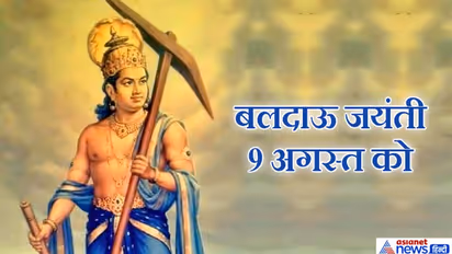 बलदाऊ जयंती 9 अगस्त को: जब कौरवों ने किया बलराम का अपमान तो उन्होंने अपने हल से हस्तिनापुर को उखाड़ दिया था