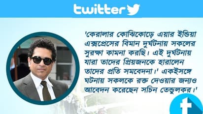 কোঝিকোড়ের বিমান দুর্ঘটনায় নিহতদের প্রতি শ্রদ্ধা, আহতদের দ্রুত সুস্থতা কামনা সচিন-বিরাট-রোহিতদের