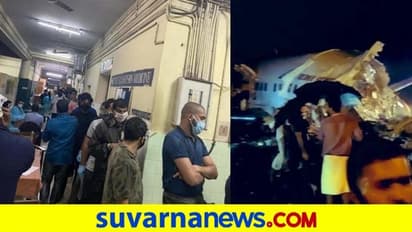 ವಿಮಾನ ದುರಂತ: ಮಾನವೀಯತೆ, ಒಗ್ಗಟ್ಟು ಪ್ರದರ್ಶಿಸಿದ ದೇವರ ನಾಡಿನ ಜನತೆ!