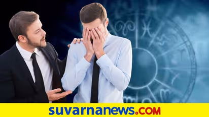 Job Security And Zodiac: ಈ ರಾಶಿಯವರು ಸಧ್ಯದಲ್ಲೇ ಕೆಲಸ ಕಳೆದುಕೊಳ್ಳಲಿದ್ದಾರೆ!