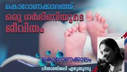 കൊറോണക്കാലത്ത് ഒരു ഗര്ഭിണിയുടെ ജീവിതം