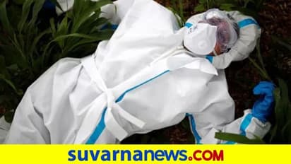 ಕೊರೋನಾ ಸೋಂಕಿತೆ ಶವ ಸಂಸ್ಕಾರಕ್ಕೂ ಮುನ್ನ ಸುಸ್ತಾಗಿ ಬಿದ್ದ ಕೊರೋನಾ ವಾರಿಯರ್!