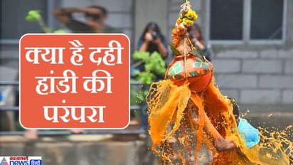 जन्माष्टमी पर क्यों फोड़ी जाती है दही हांडी, क्या है इस परंपरा से जुड़ी कथा और लाइफ मैनेजमेंट?