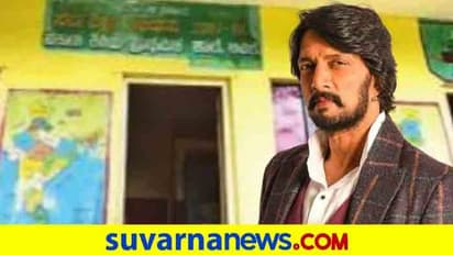 ಕಾಡಿನ ಮಕ್ಕಳ ಅಕ್ಷರ ಕಲಿಕೆಗೆ ಕಿಚ್ಚ ಅಭಿಮಾನಿಗಳ ಸಾಥ್‌;ಮತ್ತೊಂದು ಶಾಲೆಯನ್ನು ದತ್ತು ಪಡೆದ ಸುದೀಪ್‌!