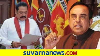 ಶ್ರೀಲಂಕಾ ಪಿಎಂ ರಾಜಪಕ್ಸೆ ಪ್ರಮಾಣ ವಚನ ಸ್ವೀಕಾರ: ಸ್ವಾಮಿಗೆ ಆಹ್ವಾನ!