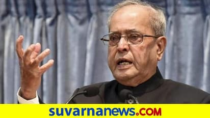 ಪ್ರಣಬ್ ಮುಖರ್ಜಿ ಜೀವಂತವಾಗಿದ್ದಾರೆ, ಸುಳ್ಳು ಹರಡುವ ಬದಲು ಚೇತರಿಕೆಗೆ ಪ್ರಾರ್ಥಿಸಿ ಎಂದ ಪುತ್ರ!