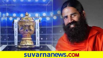 IPL 2020: ವಿವೋ ಔಟ್, ಐಪಿಎಲ್ ಟೈಟಲ್ ಪ್ರಾಯೋಜಕತ್ವಕ್ಕೆ ಮುಂದಾದ ಪತಾಂಜಲಿ