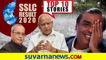 SSLC ಫಲಿತಾಂಶ ಪ್ರಕಟ, ಮುಖರ್ಜಿಗೂ ತಗುಲಿದ ಕೊರೋನಾ: ಆ. 10ರ ಟಾಪ್ ಹತ್ತು ಸುದ್ದಿ!