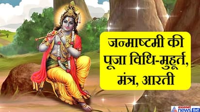 जन्माष्टमी: जानें पूजा विधि-मुहुर्त, मंत्र, आरती और क्या भोग चढ़ाएं भगवान कृष्ण को