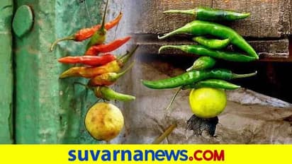 ಮನೆ ಮುಂದೆ ನಿಂಬೆ- ಮೆಣಸು ಕಟ್ಟುವುದು ಏಕೆ ಗೊತ್ತಾ?