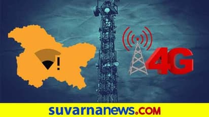 ಜಮ್ಮ ಮತ್ತು ಕಾಶ್ಮೀರದಲ್ಲಿ 4Gನಿಷೇಧ ವಾಪಸ್; ಮಹತ್ವದ ನಿರ್ಧಾರ ಪ್ರಕಟಿಸಿದ ಕೇಂದ್ರ ಸರ್ಕಾರ!