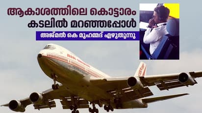 മോഹന്‍ദാസും ഫാത്തിമയും; ഇന്ത്യയെ ഞെട്ടിച്ച ആ വിമാനാപകടത്തിന് പറയാന്‍ ഒരു പ്രണയ കഥ കൂടിയുണ്ട്