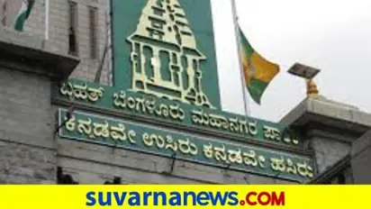 BBMP ವಾರ್ಡ್‌ ಸಂಖ್ಯೆ ಹೆಚ್ಚಿಸಿದ್ರೆ ಚುನಾವಣೆ 1 ವರ್ಷ ತಡ..!