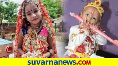 ಗಂಗಾವತಿ: ಕೊರೋನಾ ಭೀತಿ, ಮನೆ ಮನೆಯಲ್ಲಿ ರಾ​ಧೆ ​ಕೃಷ್ಣಾವತಾರ..!