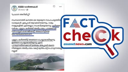 ഡാം എപ്പോള് തുറക്കണമെന്ന് കഴിഞ്ഞ വര്ഷം അഭിപ്രായം പറഞ്ഞവര് പറയണം; കെഎസ്ഇബിയുടെ പേരിലുള്ള കുറിപ്പ് സത്യമോ ?