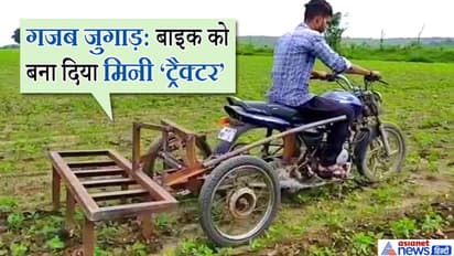 बड़ी होकर मैं ट्रैक्टर बनूंगी, मानों बाइक यही सोचकर लाई गई थी, देखिए जुगाड़ से कैसे कर दिया किसान का काम सरल