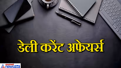 राहत इंदौरी के निधन से लेकर युवा दिवस तक के करेंट अफेयर्स सवाल, 12 अगस्त तक की बड़ी घटनाएं