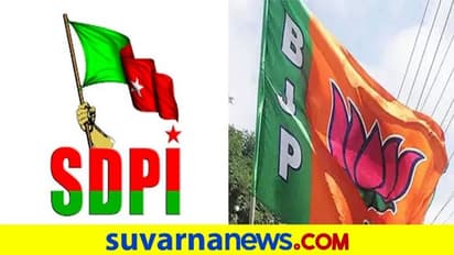 'ಅಧಿಕಾರಕ್ಕಾಗಿ SDPIನೊಂದಿಗೆ ಬಿಜೆಪಿ ದೋಸ್ತಿ'