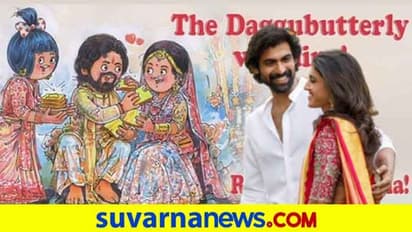 ರಾಣಾ ಮತ್ತು ಮಿಹಿಕಾಗೆ ಅಮುಲ್ ಕೊಟ್ಟ ಗಿಫ್ಟ್ ಇದು..! ಡೂಡಲ್ ಎಷ್ಟು ಕ್ಯೂಟ್ ನೋಡಿ