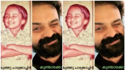 ചൊട്ടയിലെ ശീലം ഇപ്പോഴും തുടരുന്നുവെന്ന് കുഞ്ചാക്കോ ബോബൻ