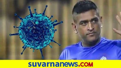 IPL 2020: ಧೋನಿ ಕೊರೋನಾ ಟೆಸ್ಟ್ ರಿಪೋರ್ಟ್ ಔಟ್..!
