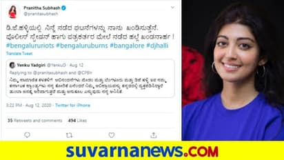 ಡಿಜೆ ಹಳ್ಳಿ ಘಟನೆ ಖಂಡಿಸಿ ನಟಿ ಪ್ರಣಿತಾ ಕನ್ನಡ ಟ್ವೀಟ್..!
