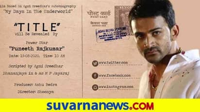 ಅಗ್ನಿಶ್ರೀಧರ್‌ 'ದಾದಾಗಿರಿಯ ದಿನಗಳು' ಶೀರ್ಷಿಕೆ ರಿಲೀಸ್‌ಗೆ ಸಾಥ್‌ ಕೊಟ್ಟ ಪುನೀತ್‌ ರಾಜ್‌ಕುಮಾರ್!