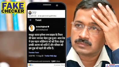 क्या CM केजरीवाल से हुई ये भूल राहत इंदौरी की जगह मुनव्वर राणा को दे डाली श्रद्धांजलि? जानें सच्चाई