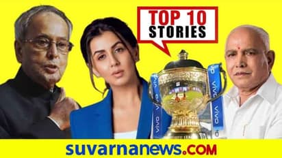 BSY ಹೆಸರಲ್ಲಿ ನಕಲಿ ಟ್ವೀಟ್, ರಿಲಯನ್ಸ್ ತೆಕ್ಕೆಗೆ ಟಿಕ್ಟಾಕ್? ಆ.14ರ ಟಾಪ್ 10 ಸುದ್ದಿ!