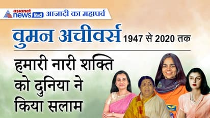 1947 से 2020: 10 महिलाओं का Achievement, जिसे देख देश ही नहीं दुनिया को हुआ गर्व