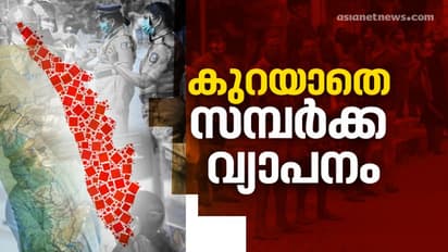സമ്പർക്ക രോഗികളിൽ കുറവില്ല; ഉറവിടം വ്യക്തമല്ലാത്ത 112 കേസുകളും, 61 ആരോഗ്യ പ്രവർത്തകർക്കും കൊവിഡ്