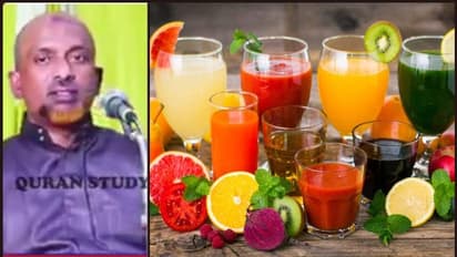 'ജ്യൂസ് കുടിക്കരുത്'; സോഷ്യല് മീഡിയയില് ചര്ച്ചയും ട്രോളുമായി മതപ്രഭാഷകന്റെ പ്രസംഗം