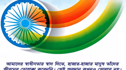 স্বাধীনতা দিবসের সেরা ১২টি শুভেচ্ছা, যা প্রিয়জনদের সঙ্গে অবশ্যই শেয়ার করুন