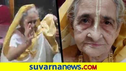 'ಆಂಖ್ ಮಾರೇ...' 93 ನೇ ಬರ್ತಡೆ ಸಂಭ್ರಮದಲ್ಲಿ ಅಜ್ಜಿಯ ಸಖತ್ ಸ್ಟೆಪ್ಟ್!